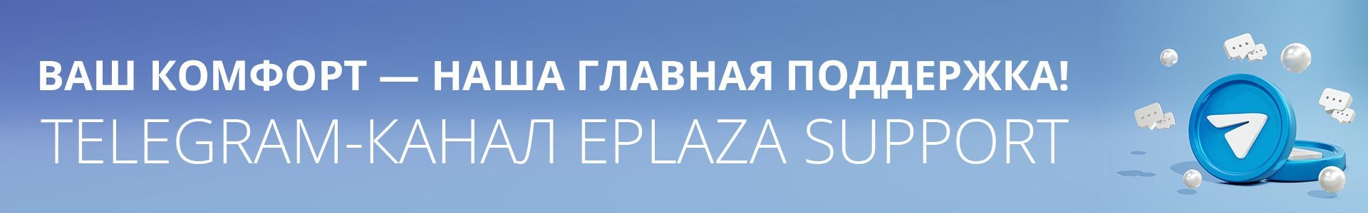 bolshe-ne-zhdite-zvonka-pishite-v-telegram-chat-eplaza